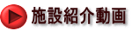 施設紹介動画